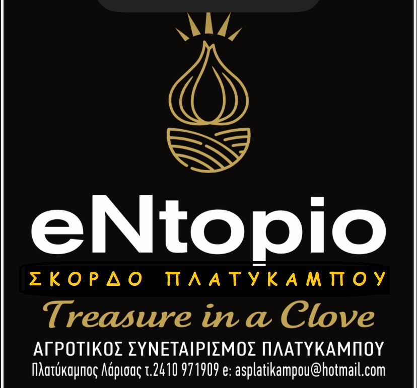 entopio ΕΛΛΗΝΙΚΑ.jpg
